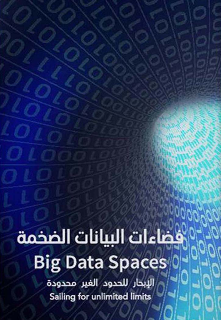 فضاءات البيانات الضخمة