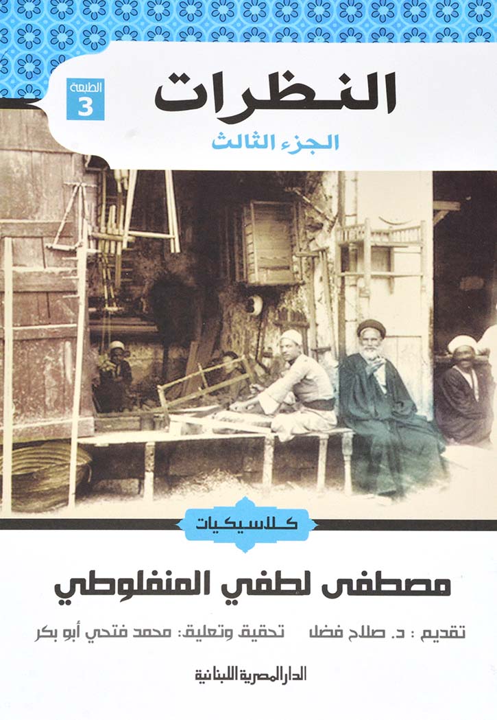 النظرات - الجزء الثالث