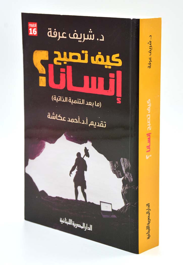 كيف تصبح انسانا ما بعد التنمية الذاتية