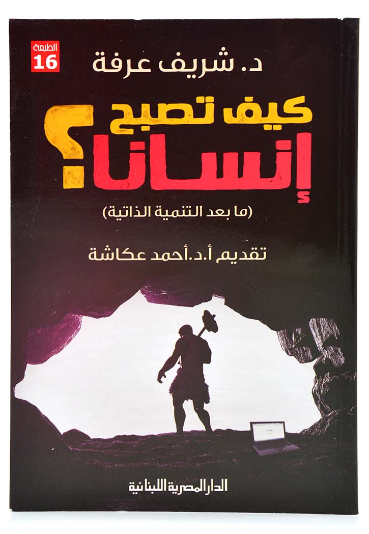 كيف تصبح انسانا ما بعد التنمية الذاتية