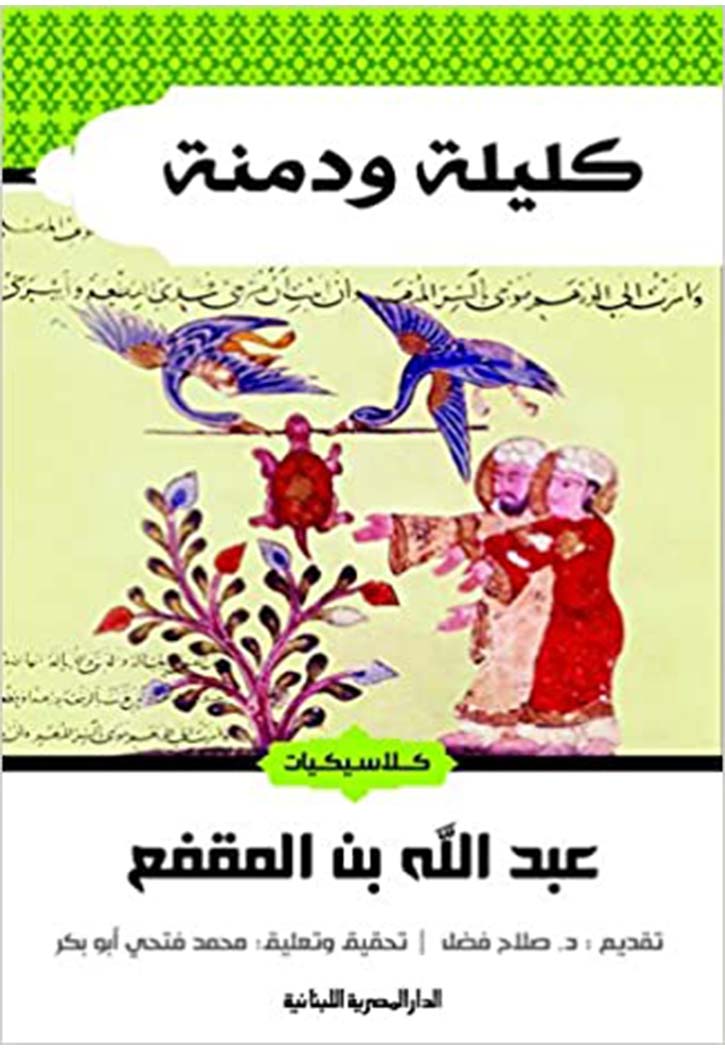 كلاسيكيات - كليلة ودمنة