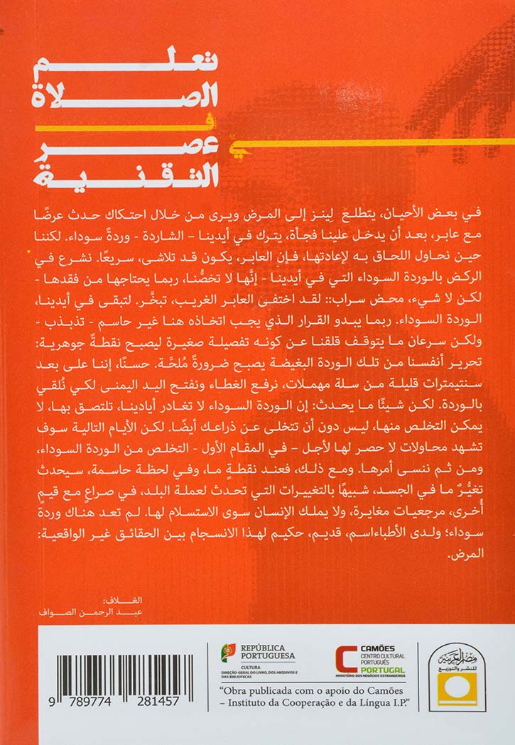 تعلم الصلاة في عصر التقنية - رواية