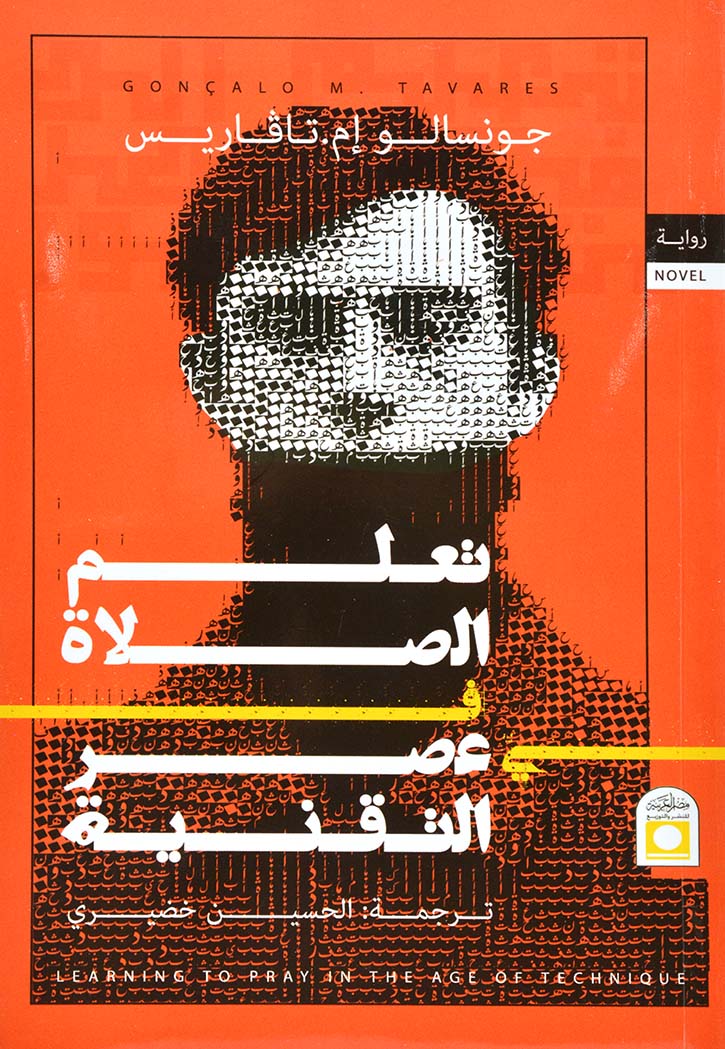 تعلم الصلاة في عصر التقنية - رواية