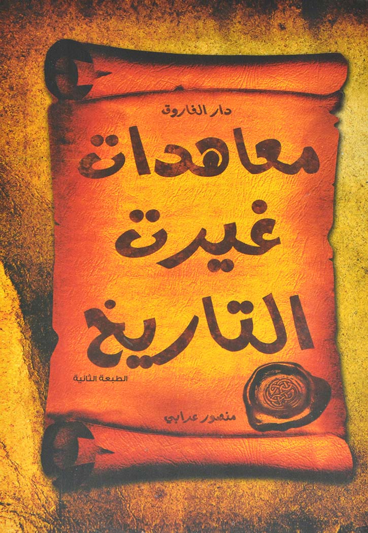 معاهدات غيرت التاريخ