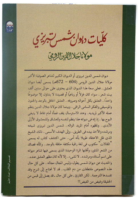 مختارات من ديوان شمس الدين تبريزي - ج1