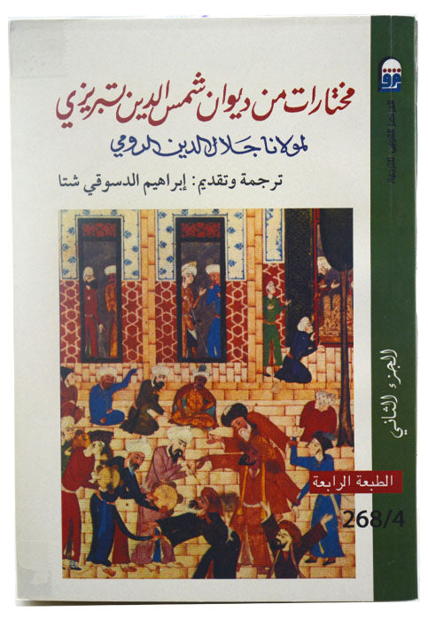 مختارات من ديوان شمس الدين تبريزي - ج2