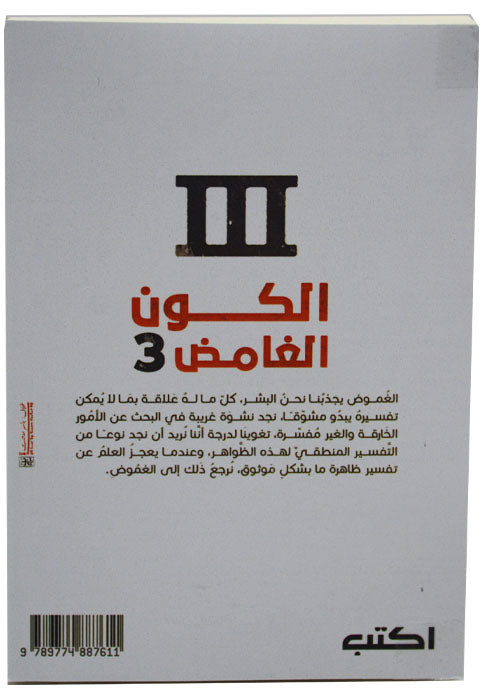 الكون الغامض 3 - ويبقي الكون ورقة اسئلة دون اجابات