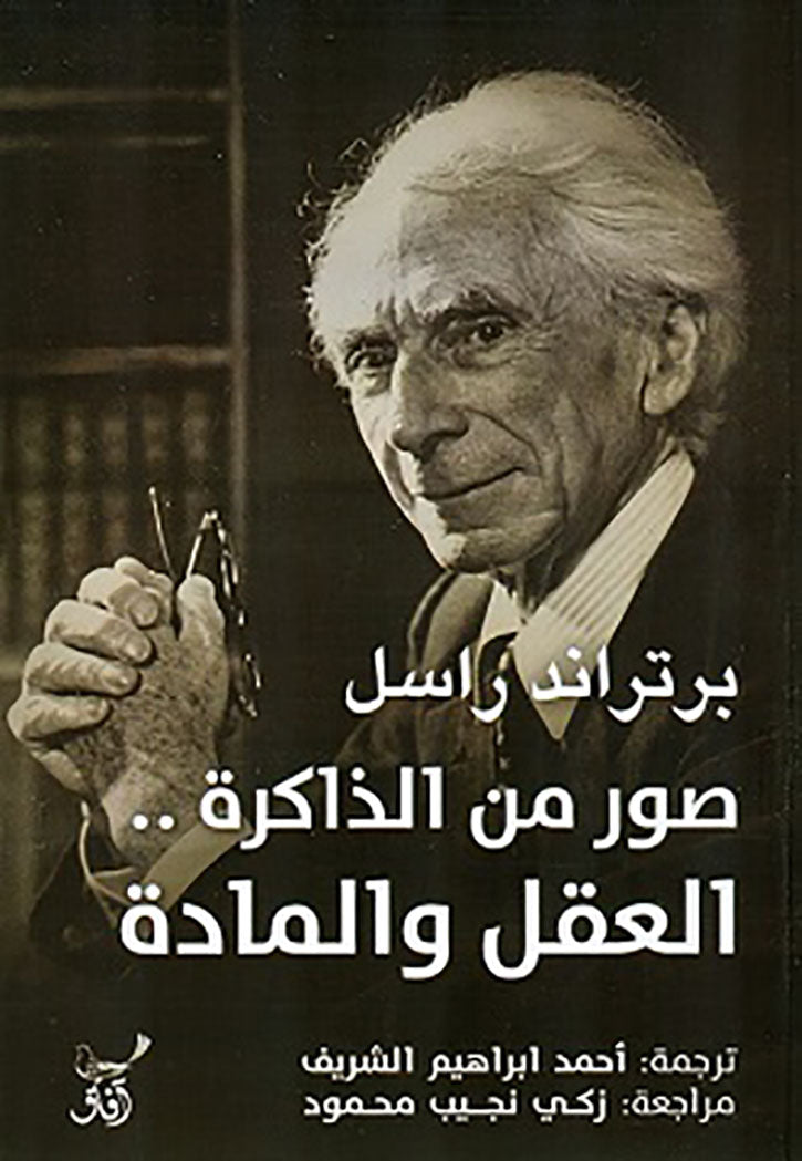 محاورات برتراند راسل