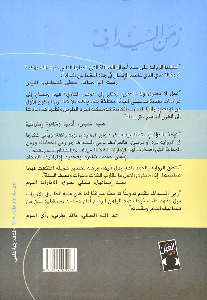 زمن السيداف 1/2 رواية