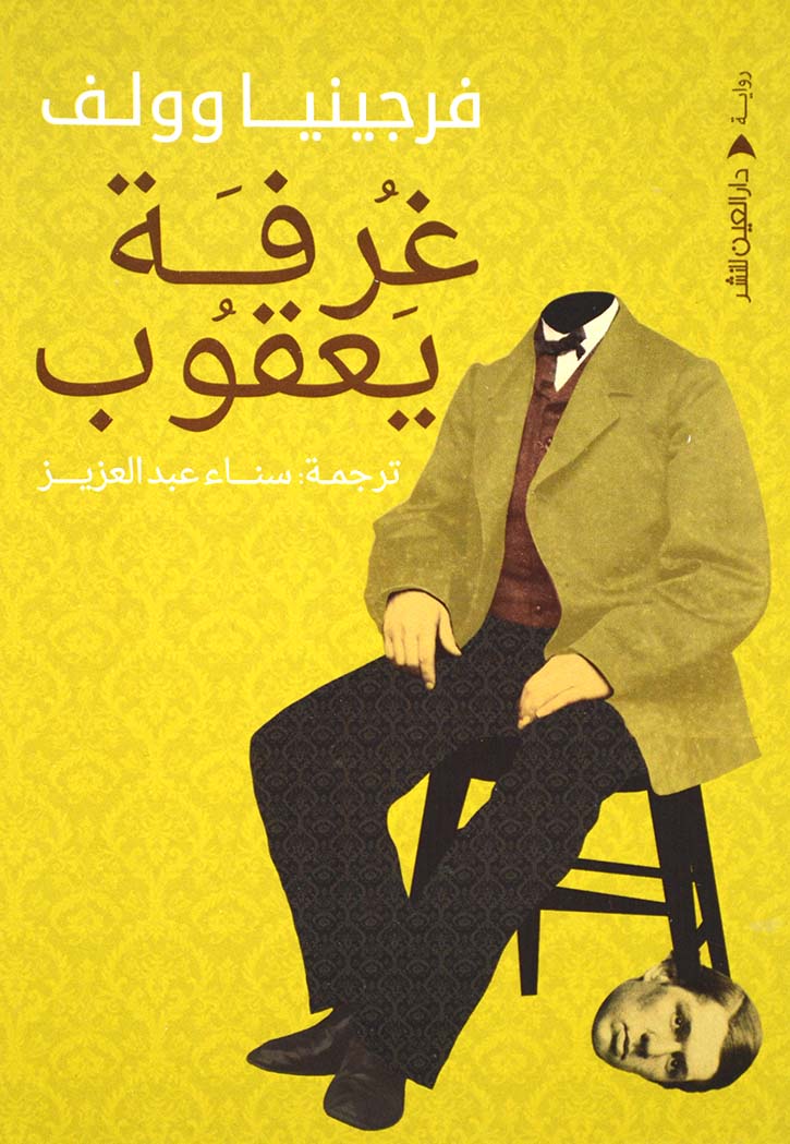 غرفة يعقوب - رواية