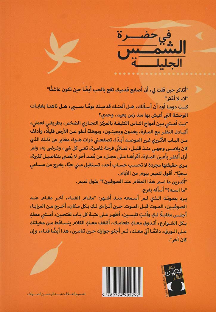 في حضرة الشمس الجليلة