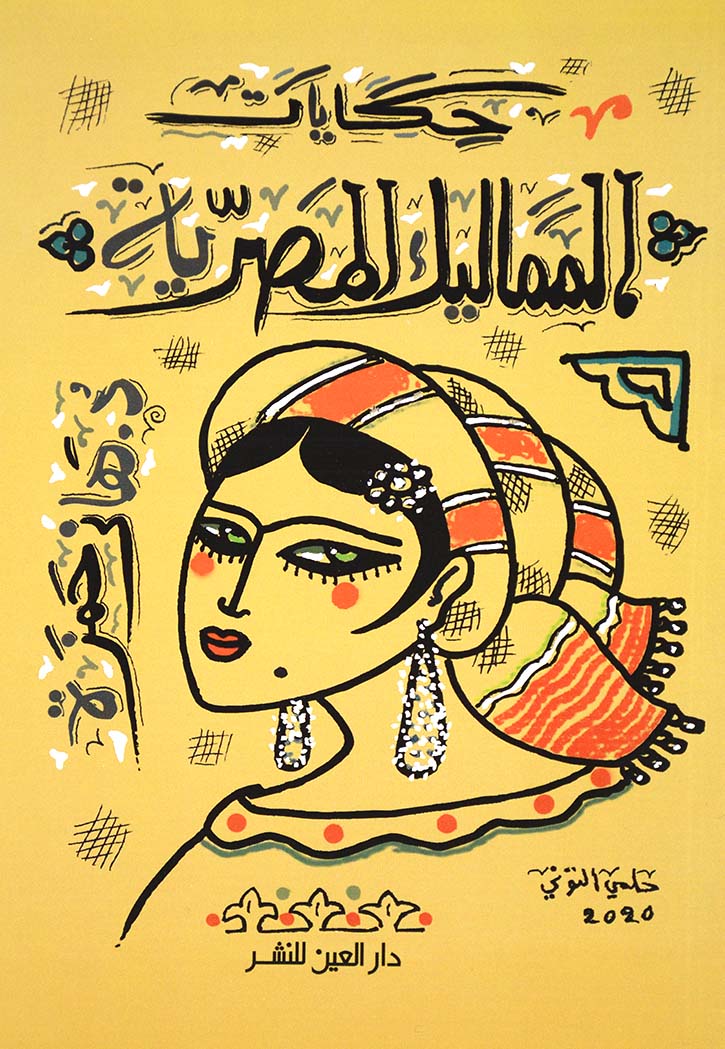 حكايات المماليك المصرية