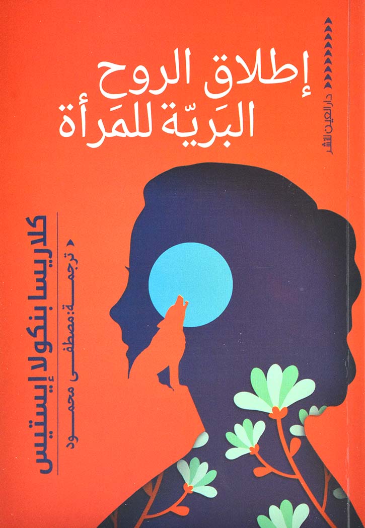 اطلاق الروح البرية للمراة