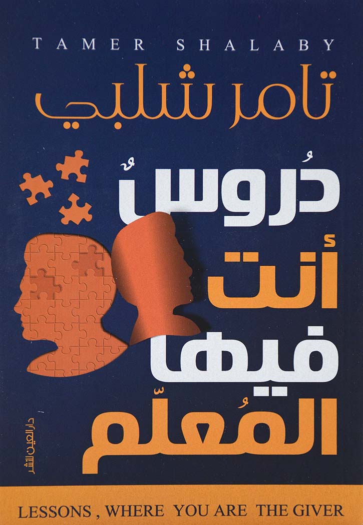 دروس انت فيها المعلم