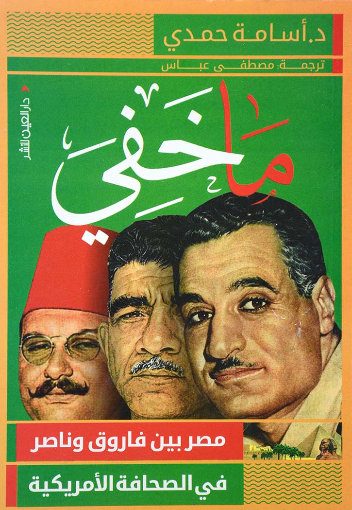 ماخفي - مصر بين فاروق وناصر في الصحافة الامريكية