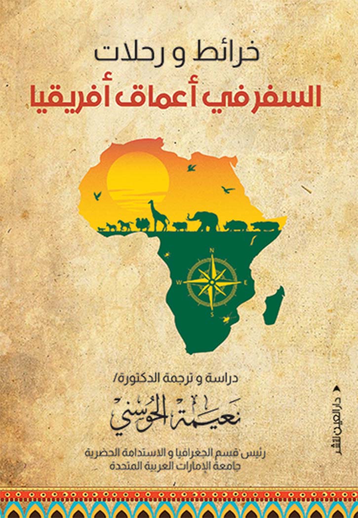 خرائط ورحلات السفر في اعماق افريقيا