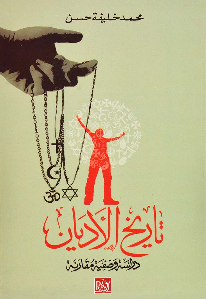 تاريخ الاديان - دراسة وصفية مقارنة