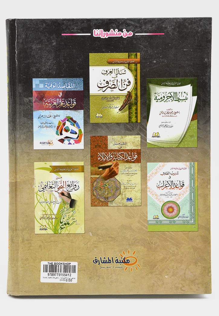 تيسير شرح الاجرومية - بالخرائط الذهنية الحديثة