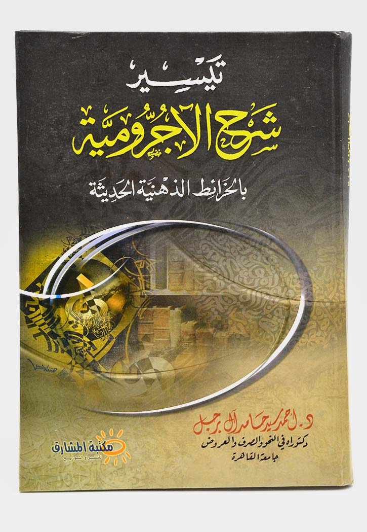 تيسير شرح الاجرومية - بالخرائط الذهنية الحديثة