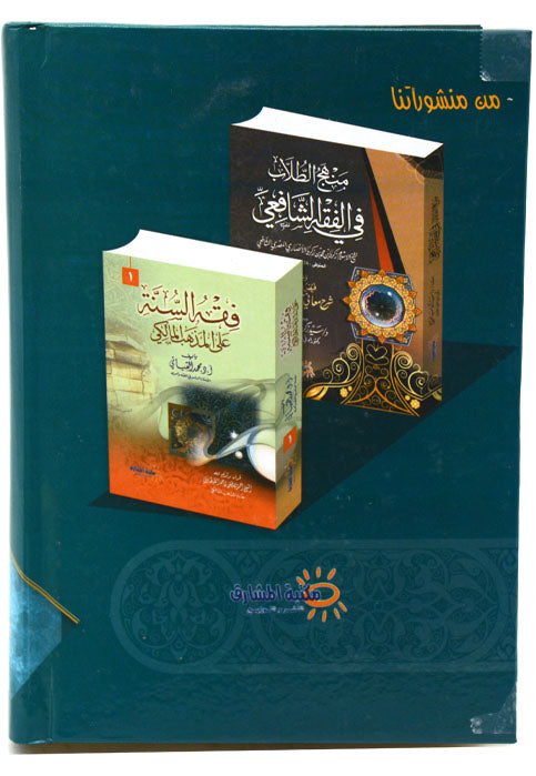 فقه السنة على المذهب الشافعي