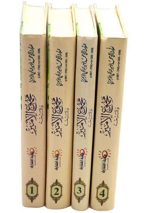 مجموع الامير وشرحه - 4/1