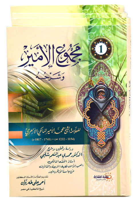 مجموع الامير وشرحه - 4/1