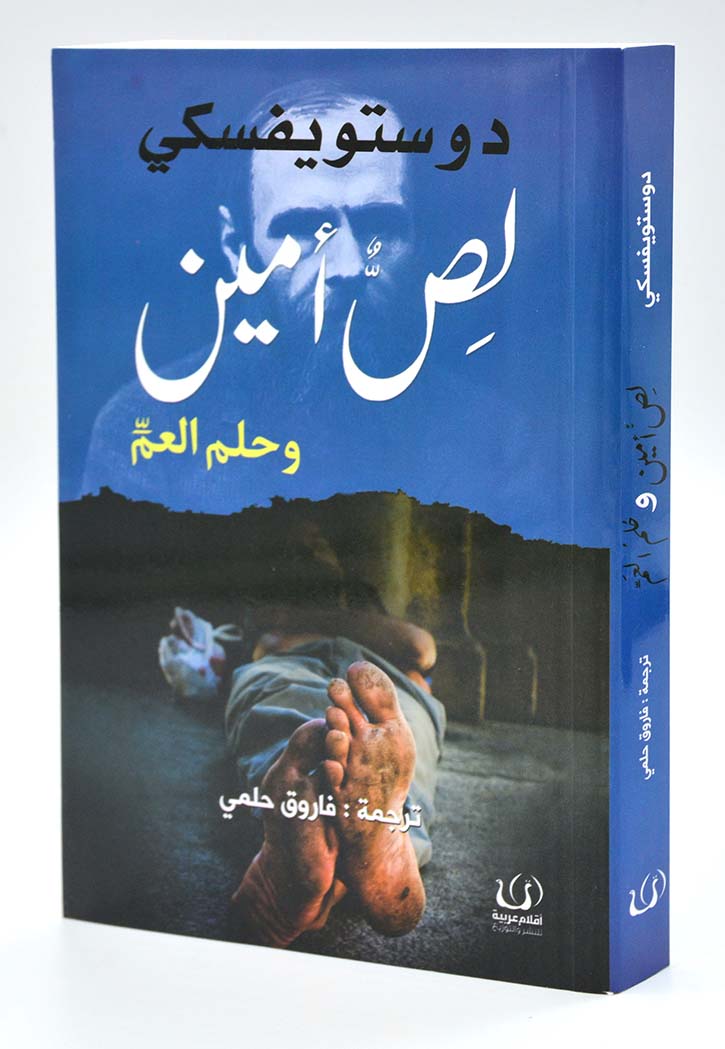 لص امين وحلم العم - قصص