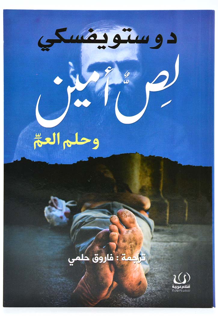 لص امين وحلم العم - قصص