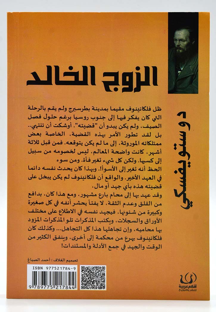 الزوج الخالد