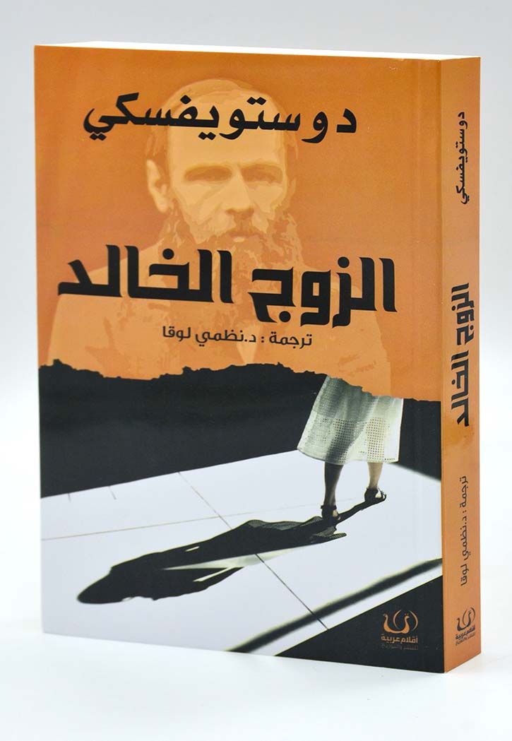 الزوج الخالد