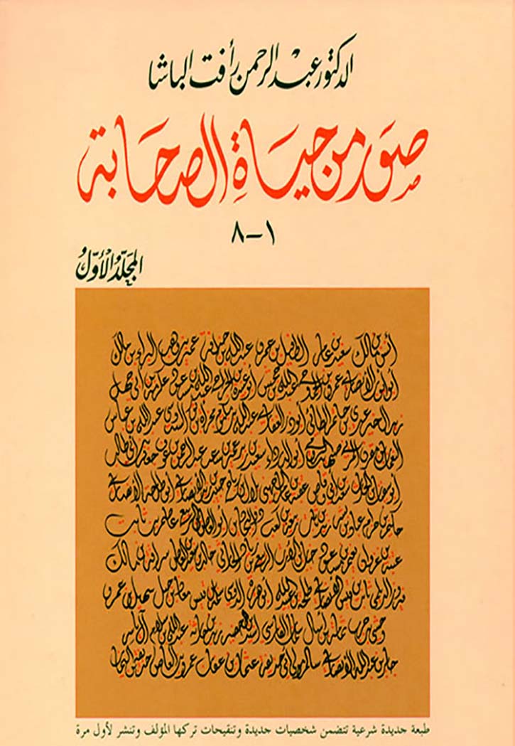 صور من حياة الصحابة المجلد الاول 8/1