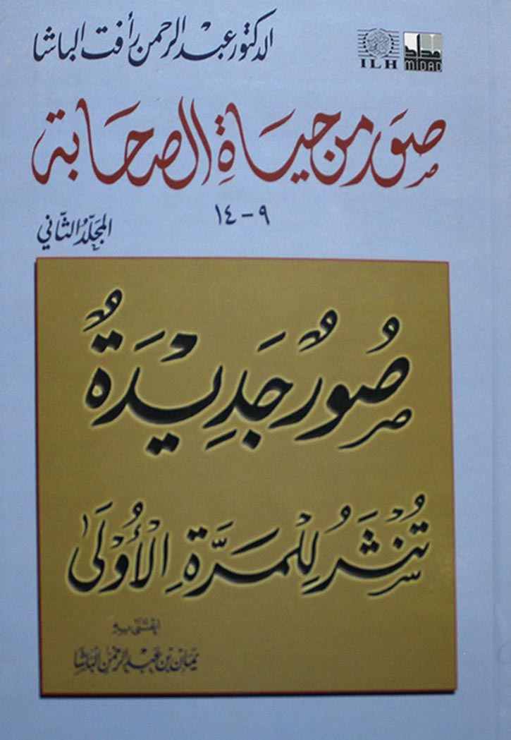 صور من حياة الصحابة 9 / 14 الجزء الثاني