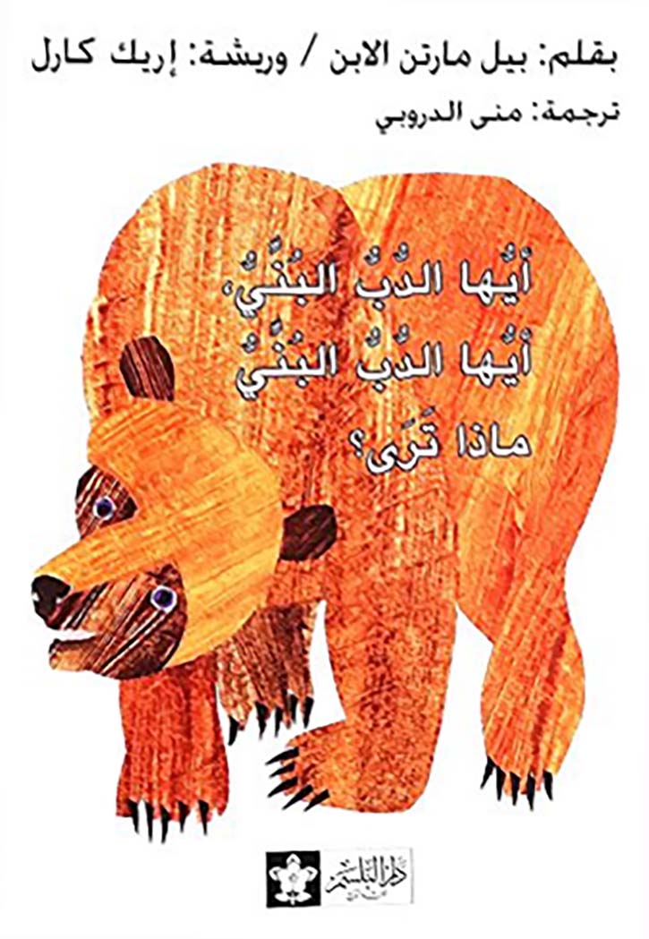 ايها الدب البني ماذا ترى