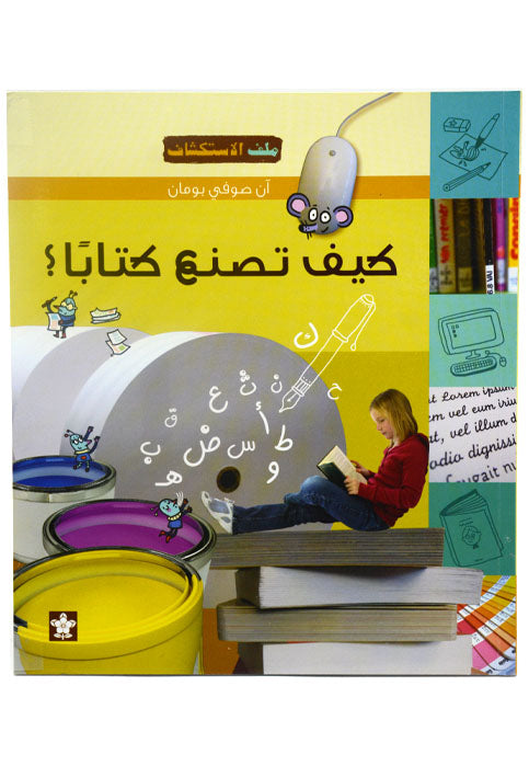 ملف الاستكشاف - كيف تصنع كتابا