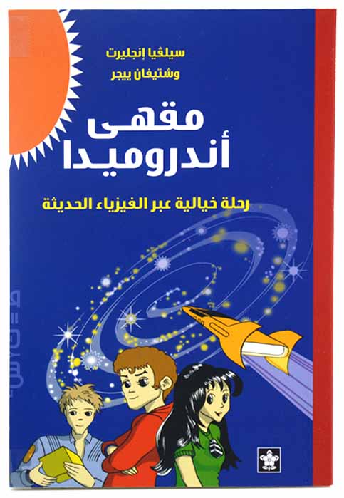 مقهي اندروميدا رحلة خيالية عبر الفيزياء الحديثة