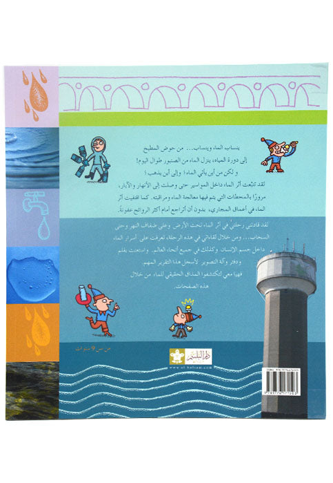 ملف الاستكشاف - من اين ياتي ماء الصنبور