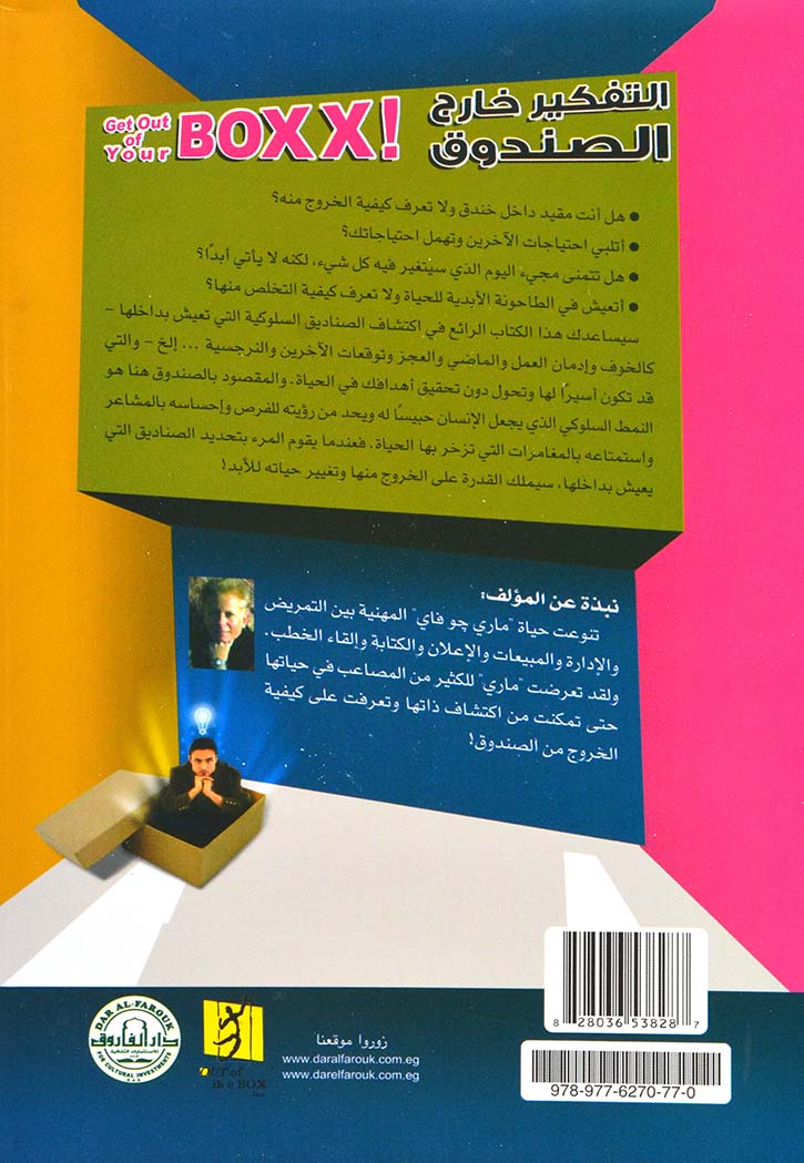 التفكير خارج الصندوق