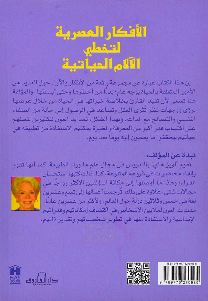 الأفكار العصرية لتخطي الآلام الحياتية