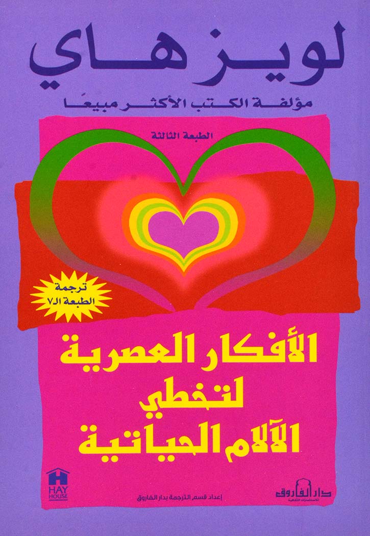 الأفكار العصرية لتخطي الآلام الحياتية