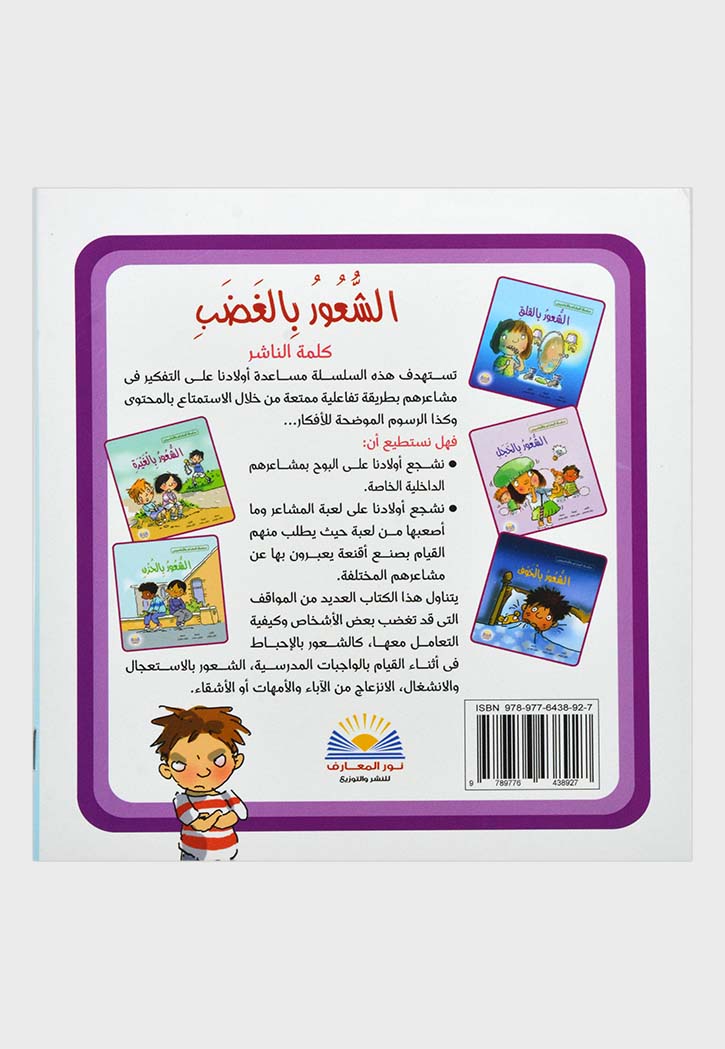 سلسلة المشاعر والاحاسيس - الشعور بالغضب