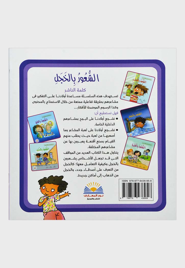 سلسلة المشاعر والاحاسيس - الشعور بالخجل