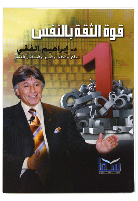 قوة الثقة بالنفس **