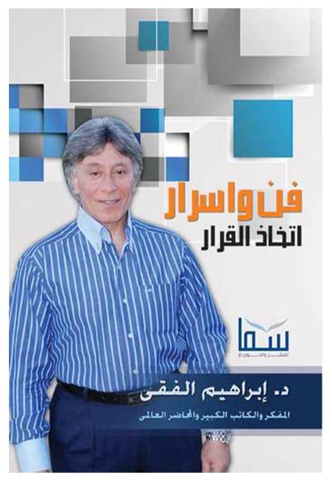 فن واسرار اتخاذ القرار