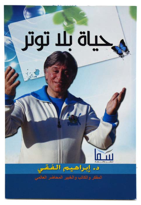 حياة بلا توتر *