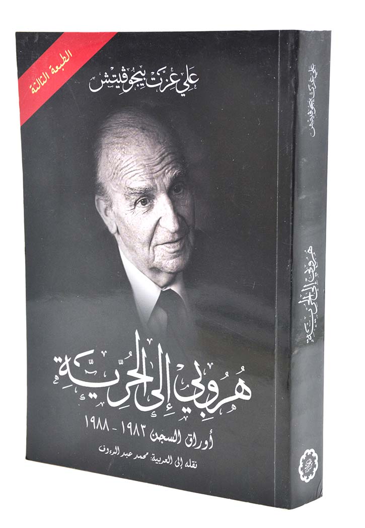 هروبي إلى الحرية: أوراق السجن 1983-1988