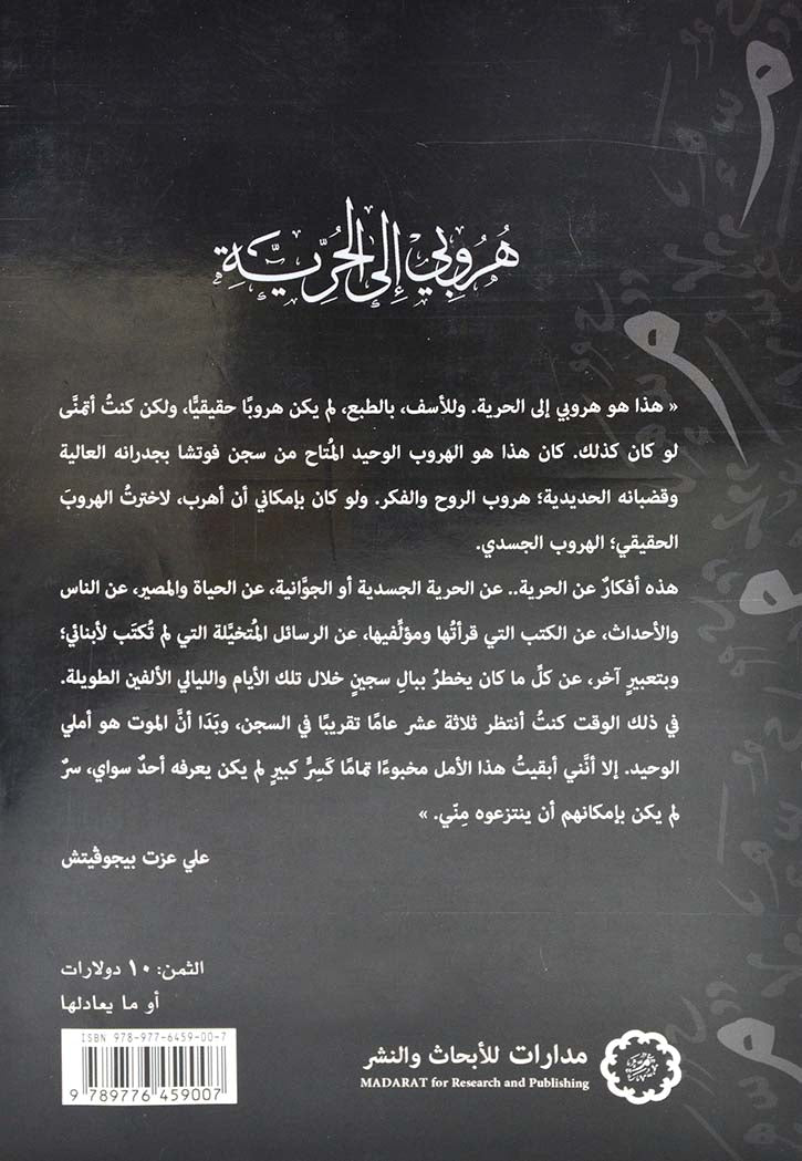هروبي إلى الحرية: أوراق السجن 1983-1988