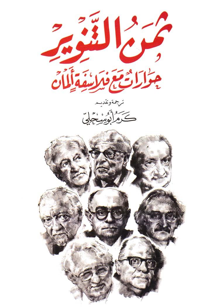 ثمن التنوير - حوارات مع فلاسفة المان