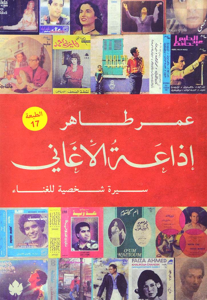 اذاعة الاغاني سيرة شخصية للغناء