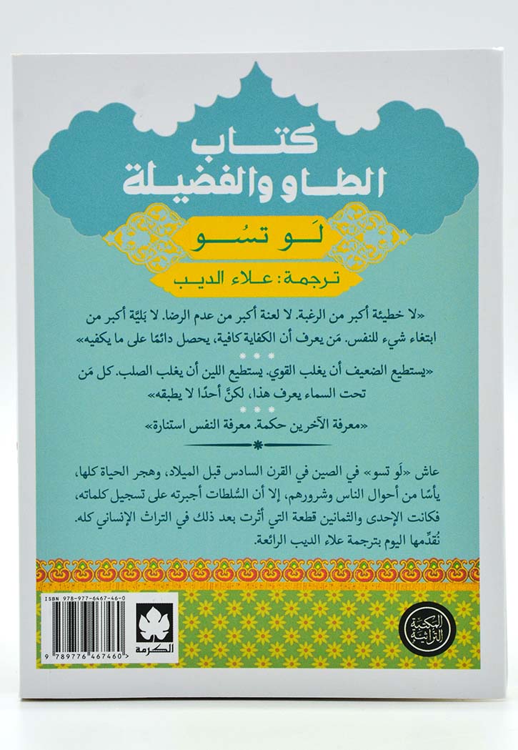 كتاب الطاو والفضيلة