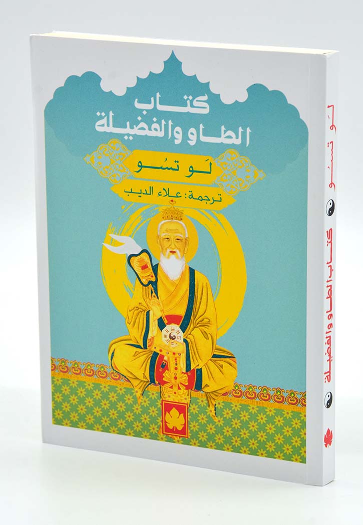 كتاب الطاو والفضيلة